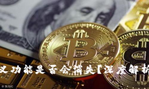 TP钱包自定义功能是否会消失？深度解析与用户影响