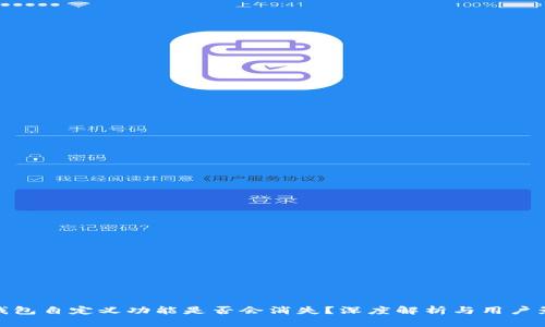 TP钱包自定义功能是否会消失？深度解析与用户影响