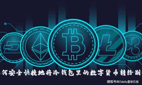 如何安全快捷地将冷钱包里的数字货币转给别人