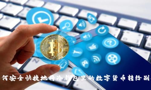 如何安全快捷地将冷钱包里的数字货币转给别人