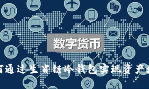 如何通过生肖链冷钱包实现资产增值