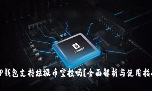 tP钱包支持垃圾币空投吗？全面解析与使用指南