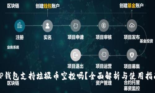 tP钱包支持垃圾币空投吗？全面解析与使用指南