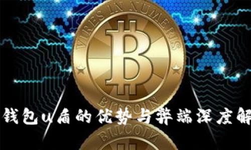 冷钱包u盾的优势与弊端深度解析