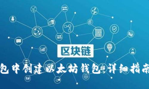 如何在TP钱包中创建以太坊钱包：详细指南与实用技巧