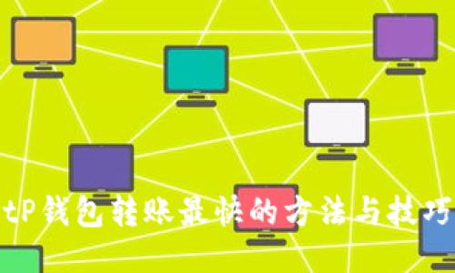 tP钱包转账最快的方法与技巧