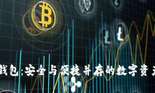多重签名共管钱包：安全与便捷并存的数字资产管理解决方案