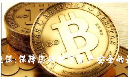 冷钱包投保：保障您的数字资产安全的最佳选择