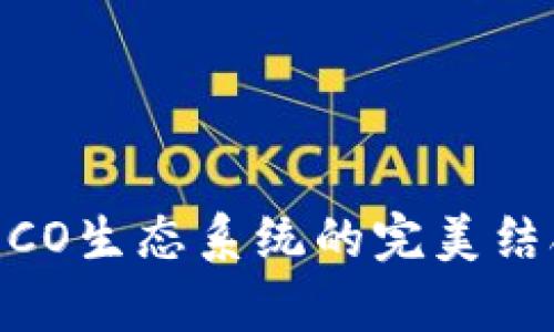 tP钱包与HECO生态系统的完美结合：全面解析