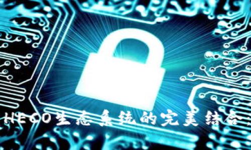 tP钱包与HECO生态系统的完美结合：全面解析