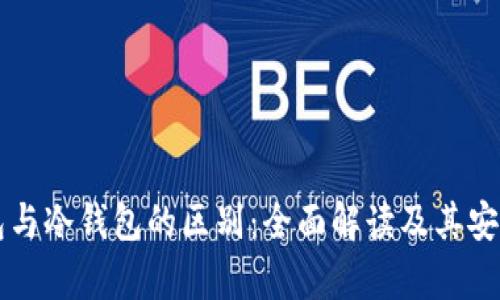 软件钱包与冷钱包的区别：全面解读及其安全性分析