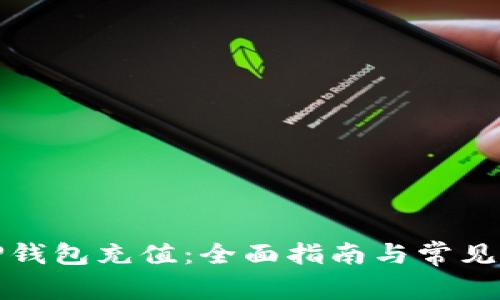 如何给TP钱包充值：全面指南与常见问题解答
