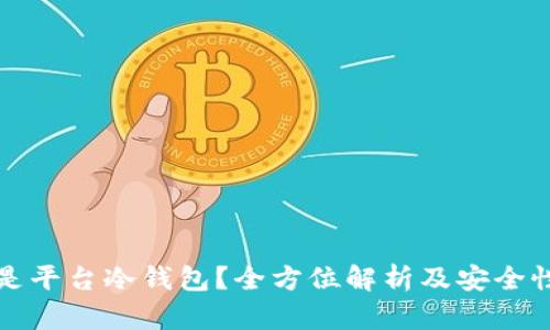 什么是平台冷钱包？全方位解析及安全性分析