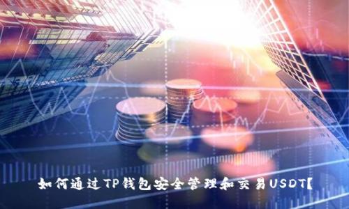 如何通过TP钱包安全管理和交易USDT？