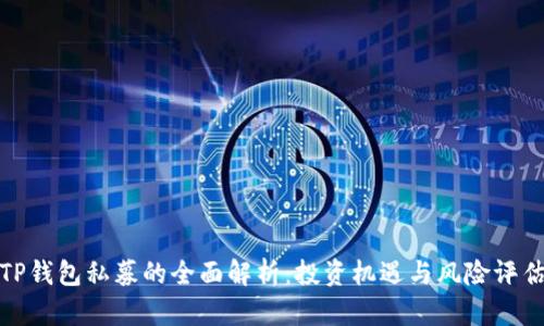 TP钱包私募的全面解析：投资机遇与风险评估