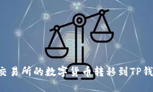 如何将欧易交易所的数字货币转移到TP钱包：详细指南