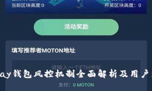 CGPay钱包风控机制全面解析及用户影响