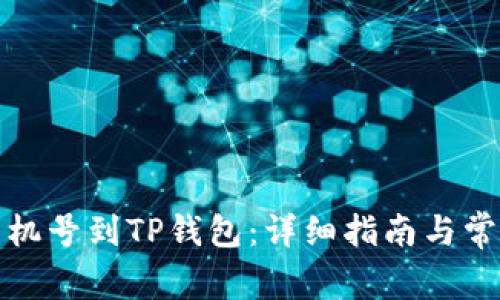 如何绑定手机号到TP钱包：详细指南与常见问题解答