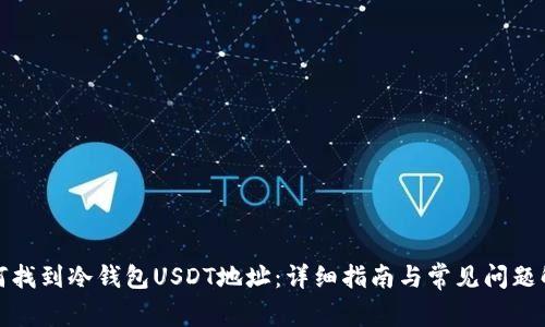 如何找到冷钱包USDT地址：详细指南与常见问题解答