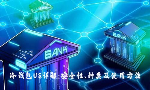 冷钱包US详解：安全性、种类及使用方法