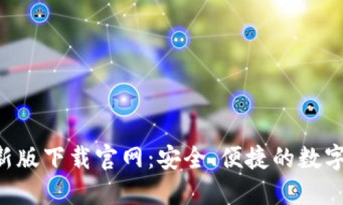 Kcash钱包最新版下载官网：安全、便捷的数字资产管理工具