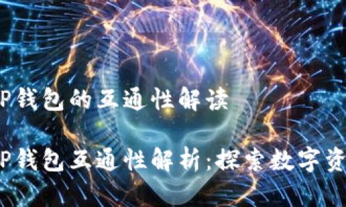 Web3钱包与TP钱包的互通性解读

Web3钱包与TP钱包互通性解析：探索数字资产的新可能性