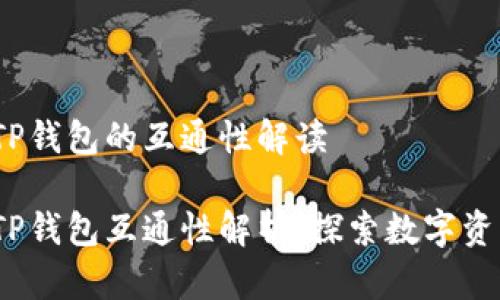 Web3钱包与TP钱包的互通性解读

Web3钱包与TP钱包互通性解析：探索数字资产的新可能性