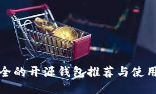 最安全的开源钱包推荐与使用指南