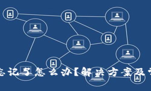 TP钱包密码忘记了怎么办？解决方案及常见问题解答