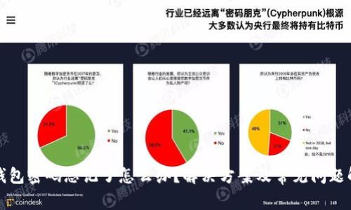 TP钱包密码忘记了怎么办？解决方案及常见问题解答