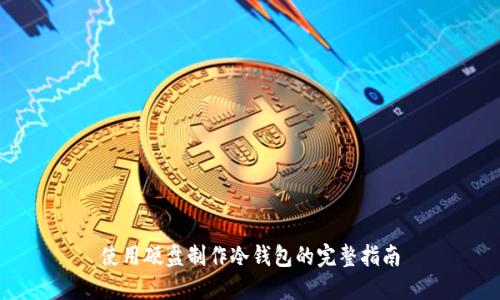 使用硬盘制作冷钱包的完整指南