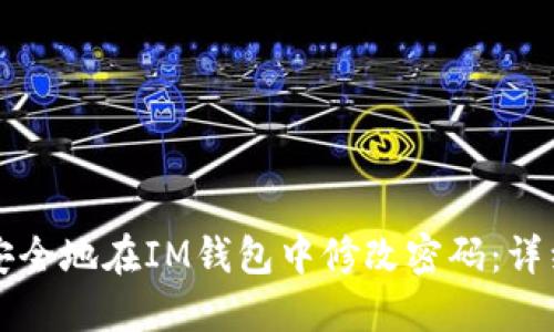 如何安全地在IM钱包中修改密码：详细指南