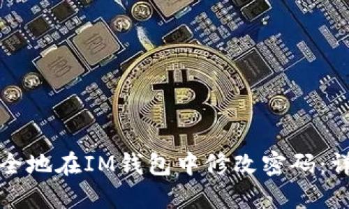 如何安全地在IM钱包中修改密码：详细指南
