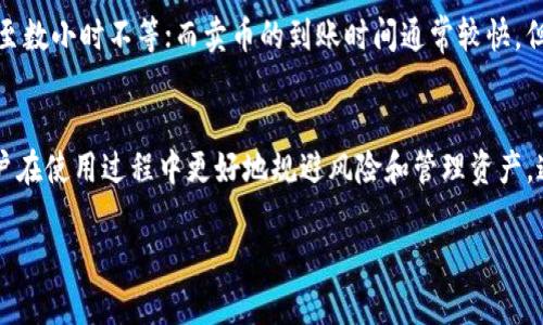 TP钱包提币与卖币全流程详解
TP钱包, 提币, 卖币/guanjianci

TP钱包操作指南
TP钱包是一款广受欢迎的数字货币钱包，支持多种数字资产的存储与交易。随着加密货币市场的不断发展，越来越多的用户希望了解如何在TP钱包中提币和卖币。本文将详细探讨TP钱包提币和卖币的流程，确保用户能安全、高效地管理他们的数字资产。

一、TP钱包简介
TP钱包是一个去中心化的数字货币钱包，它不仅支持多种主流的数字货币，还提供了简单易用的用户界面。用户可以通过TP钱包进行货币的存储、转账、交易等操作。此外，TP钱包还注重用户的隐私保护，确保用户的资产安全和交易透明。

二、提币流程
提币是指将存放在TP钱包中的数字货币转移到其他钱包或交易所的过程，具体流程如下：

h41. 打开TP钱包/h4
首先，用户需要打开TP钱包应用，并确保已经成功登录。如果忘记密码，可以通过重置密码的方式进行登录。

h42. 选择要提币的数字货币/h4
在主界面，用户可以看到自己所持有的各种数字货币。点击需要提币的货币，进入该货币的详细页面。

h43. 点击提币/h4
在数字货币详细页面，找到“提币”按钮，并点击进入。进入提币界面后，用户需要输入提币的地址。

h44. 输入提币地址/h4
用户需要在提币地址栏中输入接收地址。确保输入无误，因为一旦转账成功，资金无法恢复。

h45. 设置提币金额/h4
输入希望提取的金额，如果用户想提取所有余额，可以选择“提取全部”选项。接下来，用户会看到计算出的网络手续费，确认无误后点击“确认提币”。

h46. 安全验证/h4
为保障安全，TP钱包将要求用户进行二次验证。通常是在应用内输入交易密码，或通过其他方式进行身份验证。

h47. 提交交易/h4
完成上述步骤后，用户可以点击“提交”按钮，提币申请将被处理。用户可在交易记录中查看提币状态。

三、卖币流程
卖币的过程大致为将数字货币兑换为法定货币或其他数字货币，在TP钱包中操作相对简单。以下是详细步骤：

h41. 登录账户/h4
用户同样需要打开TP钱包并登录到自己的账户，确保资金余额充足。

h42. 选择所要出售的数字货币/h4
在主界面找到并选择需要出售的数字货币，点击进入详细界面。

h43. 点击交易/h4
在该数字货币页面，用户会看到一个“交易”或“卖出”按钮，点击进入。

h44. 设置卖出参数/h4
用户需要输入出售数量和接收方式。TP钱包允许用户选择将卖出的数字货币兑换为法币或其他数字货币。

h45. 确认交易信息/h4
系统会显示交易信息，包括卖出金额、交易费用。确保信息无误，点击“确认交易”按钮。如果是首次交易，可能需要设置交易密码或进行人脸识别等验证。

h46. 进行到账确认/h4
卖币完成后，用户可在账户余额查看最新的资金变动，同时也可在交易记录中查看详细信息。

四、TP钱包常见问题
在使用TP钱包进行提币和卖币时，用户可能会遇到一些常见问题，产业链将重点解答以下五个问题：

h4问题一：提币失败的原因是什么？/h4
提币失败有多种可能的原因，首先，用户需要确保提币地址的准确性；如果地址错误，资金可能会无法找回。其次，提币金额可用余额不足，用户需要确认钱包中余额能够满足提币要求。第三，网络出现拥堵，可能会导致提币延迟或失败。最后，用户可能因交易频繁而被系统暂时限制，需耐心等待。

h4问题二：如何确保提币安全性？/h4
为了确保提币的安全性，用户应遵循以下几点：确保使用官方的TP钱包应用，避免下载未授权版本。其次，定期更改密码和启用双重身份验证，增加账户安全。建议尽可能避免在公共网络环境下进行提币。此外，提取大量资金时，可以先尝试小额提币，确认安全后再继续大额提取。

h4问题三：在TP钱包中，如何查看交易记录？/h4
用户可以通过点击主页面的“交易记录”按钮查看自己的所有交易记录，包括提币和卖币。在交易记录中可以找到每笔交易的详细信息，包括时间、金额、交易状态等。同时，用户还可以通过输入日期范围快速筛选需要查找的记录，方便管理个人资产。

h4问题四：TP钱包是否收取提币和卖币费用？/h4
TP钱包在提币和卖币时通常会收取一定的网络手续费，具体收费标准可能依据网络拥堵情况和不同数字货币而异。在进行提币和卖币操作时，用户可在界面上查看到详细的费用信息，建议用户提前了解费用情况，做出合理的交易决策。此外，最佳时间点交易也可以节省用户的成本。

h4问题五：TP钱包在提币和卖币时的到账时间是多久？/h4
TP钱包提币和卖币的到账时间主要取决于网络拥堵情况和所选的支付通道。在一般情况下，提币的到账时间可能在几分钟至数小时不等；而卖币的到账时间通常较快，但也可能受网络状况影响。建议用户在进行重要交易时，提前计划并确认网络状态，以避免不必要的延时。

总结
本文详细介绍了TP钱包提币和卖币的流程，确保用户能够顺利进行数字货币管理。同时，了解常见问题及解答，可以帮助用户在使用过程中更好地规避风险和管理资产。通过合理规划和谨慎操作，用户可以安全有效地利用TP钱包进行数字货币交易与投资。

希望以上内容对您在使用TP钱包的过程中有所帮助，如果还有其他问题，请随时咨询相关技术支持或社区。
