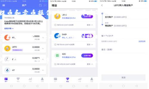 TP钱包提币与卖币全流程详解
TP钱包, 提币, 卖币/guanjianci

TP钱包操作指南
TP钱包是一款广受欢迎的数字货币钱包，支持多种数字资产的存储与交易。随着加密货币市场的不断发展，越来越多的用户希望了解如何在TP钱包中提币和卖币。本文将详细探讨TP钱包提币和卖币的流程，确保用户能安全、高效地管理他们的数字资产。

一、TP钱包简介
TP钱包是一个去中心化的数字货币钱包，它不仅支持多种主流的数字货币，还提供了简单易用的用户界面。用户可以通过TP钱包进行货币的存储、转账、交易等操作。此外，TP钱包还注重用户的隐私保护，确保用户的资产安全和交易透明。

二、提币流程
提币是指将存放在TP钱包中的数字货币转移到其他钱包或交易所的过程，具体流程如下：

h41. 打开TP钱包/h4
首先，用户需要打开TP钱包应用，并确保已经成功登录。如果忘记密码，可以通过重置密码的方式进行登录。

h42. 选择要提币的数字货币/h4
在主界面，用户可以看到自己所持有的各种数字货币。点击需要提币的货币，进入该货币的详细页面。

h43. 点击提币/h4
在数字货币详细页面，找到“提币”按钮，并点击进入。进入提币界面后，用户需要输入提币的地址。

h44. 输入提币地址/h4
用户需要在提币地址栏中输入接收地址。确保输入无误，因为一旦转账成功，资金无法恢复。

h45. 设置提币金额/h4
输入希望提取的金额，如果用户想提取所有余额，可以选择“提取全部”选项。接下来，用户会看到计算出的网络手续费，确认无误后点击“确认提币”。

h46. 安全验证/h4
为保障安全，TP钱包将要求用户进行二次验证。通常是在应用内输入交易密码，或通过其他方式进行身份验证。

h47. 提交交易/h4
完成上述步骤后，用户可以点击“提交”按钮，提币申请将被处理。用户可在交易记录中查看提币状态。

三、卖币流程
卖币的过程大致为将数字货币兑换为法定货币或其他数字货币，在TP钱包中操作相对简单。以下是详细步骤：

h41. 登录账户/h4
用户同样需要打开TP钱包并登录到自己的账户，确保资金余额充足。

h42. 选择所要出售的数字货币/h4
在主界面找到并选择需要出售的数字货币，点击进入详细界面。

h43. 点击交易/h4
在该数字货币页面，用户会看到一个“交易”或“卖出”按钮，点击进入。

h44. 设置卖出参数/h4
用户需要输入出售数量和接收方式。TP钱包允许用户选择将卖出的数字货币兑换为法币或其他数字货币。

h45. 确认交易信息/h4
系统会显示交易信息，包括卖出金额、交易费用。确保信息无误，点击“确认交易”按钮。如果是首次交易，可能需要设置交易密码或进行人脸识别等验证。

h46. 进行到账确认/h4
卖币完成后，用户可在账户余额查看最新的资金变动，同时也可在交易记录中查看详细信息。

四、TP钱包常见问题
在使用TP钱包进行提币和卖币时，用户可能会遇到一些常见问题，产业链将重点解答以下五个问题：

h4问题一：提币失败的原因是什么？/h4
提币失败有多种可能的原因，首先，用户需要确保提币地址的准确性；如果地址错误，资金可能会无法找回。其次，提币金额可用余额不足，用户需要确认钱包中余额能够满足提币要求。第三，网络出现拥堵，可能会导致提币延迟或失败。最后，用户可能因交易频繁而被系统暂时限制，需耐心等待。

h4问题二：如何确保提币安全性？/h4
为了确保提币的安全性，用户应遵循以下几点：确保使用官方的TP钱包应用，避免下载未授权版本。其次，定期更改密码和启用双重身份验证，增加账户安全。建议尽可能避免在公共网络环境下进行提币。此外，提取大量资金时，可以先尝试小额提币，确认安全后再继续大额提取。

h4问题三：在TP钱包中，如何查看交易记录？/h4
用户可以通过点击主页面的“交易记录”按钮查看自己的所有交易记录，包括提币和卖币。在交易记录中可以找到每笔交易的详细信息，包括时间、金额、交易状态等。同时，用户还可以通过输入日期范围快速筛选需要查找的记录，方便管理个人资产。

h4问题四：TP钱包是否收取提币和卖币费用？/h4
TP钱包在提币和卖币时通常会收取一定的网络手续费，具体收费标准可能依据网络拥堵情况和不同数字货币而异。在进行提币和卖币操作时，用户可在界面上查看到详细的费用信息，建议用户提前了解费用情况，做出合理的交易决策。此外，最佳时间点交易也可以节省用户的成本。

h4问题五：TP钱包在提币和卖币时的到账时间是多久？/h4
TP钱包提币和卖币的到账时间主要取决于网络拥堵情况和所选的支付通道。在一般情况下，提币的到账时间可能在几分钟至数小时不等；而卖币的到账时间通常较快，但也可能受网络状况影响。建议用户在进行重要交易时，提前计划并确认网络状态，以避免不必要的延时。

总结
本文详细介绍了TP钱包提币和卖币的流程，确保用户能够顺利进行数字货币管理。同时，了解常见问题及解答，可以帮助用户在使用过程中更好地规避风险和管理资产。通过合理规划和谨慎操作，用户可以安全有效地利用TP钱包进行数字货币交易与投资。

希望以上内容对您在使用TP钱包的过程中有所帮助，如果还有其他问题，请随时咨询相关技术支持或社区。