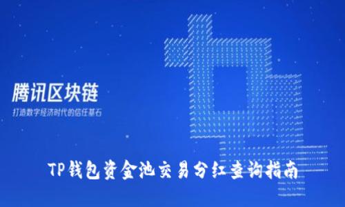 TP钱包资金池交易分红查询指南