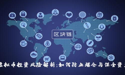 虚拟币投资风险解析：如何防止爆仓与保全资产