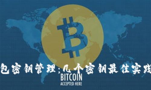 冷钱包密钥管理：几个密钥最佳实践解析