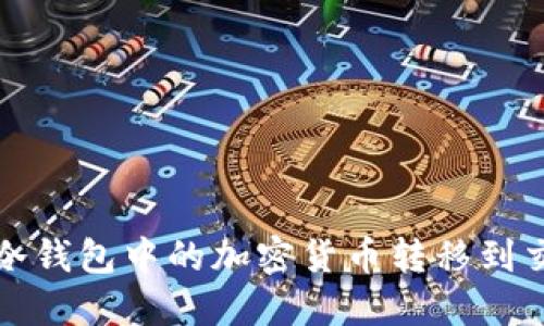 如何安全地将冷钱包中的加密货币转移到交易所或热钱包