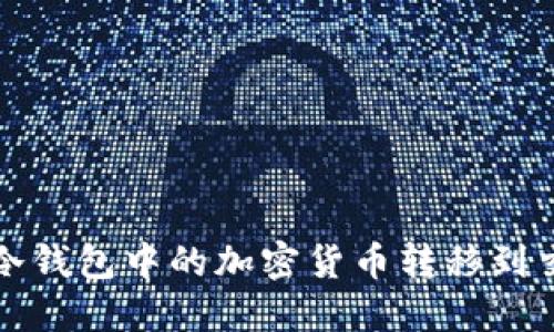 如何安全地将冷钱包中的加密货币转移到交易所或热钱包