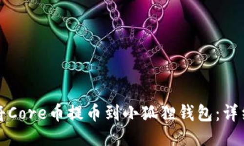 如何将Core币提币到小狐狸钱包：详细指南