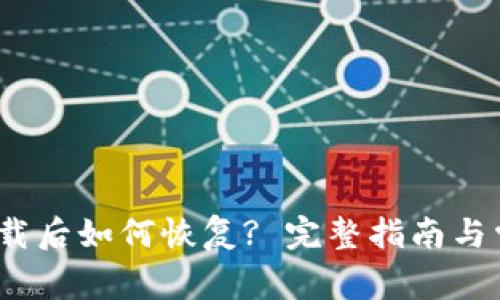 : t p钱包卸载后如何恢复? 完整指南与常见问题解答