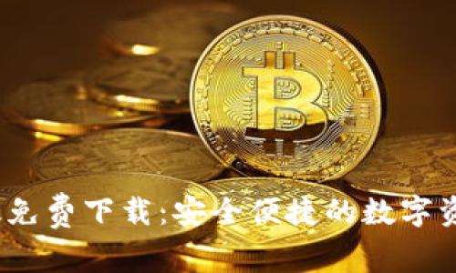 TP钱包iOS版免费下载：安全便捷的数字资产管理工具