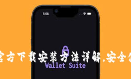 比特币钱包的官方下载安装方法详解，安全使用与管理技巧