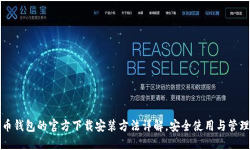 比特币钱包的官方下载安装方法详解，安全使用与管理技巧