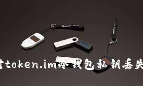 如何应对token.im冷钱包私钥丢失的情况？