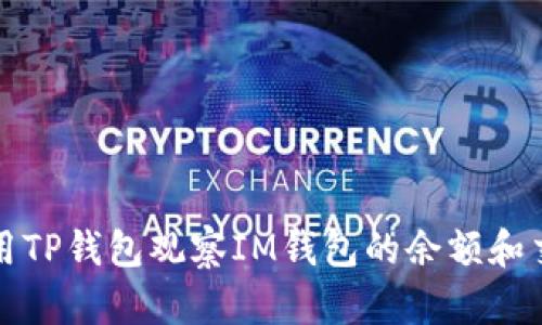 如何使用TP钱包观察IM钱包的余额和交易记录