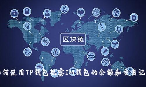 如何使用TP钱包观察IM钱包的余额和交易记录