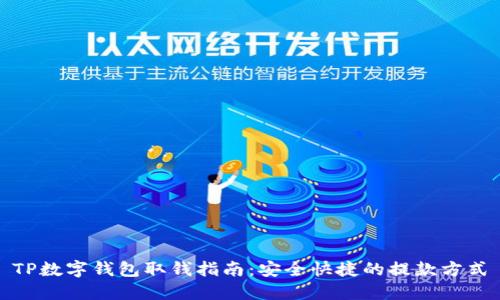TP数字钱包取钱指南：安全快捷的提款方式