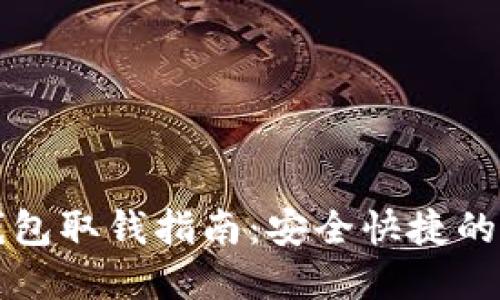 TP数字钱包取钱指南：安全快捷的提款方式